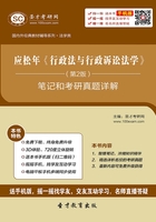 应松年《行政法与行政诉讼法学》(第2版)笔记和考研真题详解在线阅读