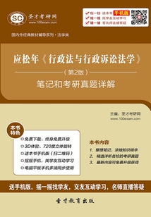 應松年《行政法與行政訴訟法學》(第2版)筆記和考研真題詳解