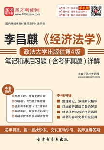 李昌麒《經濟法學》(政法大學出版社第4版)筆記和課后習題(含考研真題)詳解