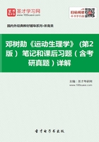 邓树勋《运动生理学》（第2版）笔记和课后习题（含考研真题）详解在线阅读