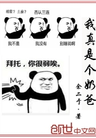 我真是個奶爸在線閱讀