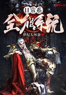 日常系全能系統