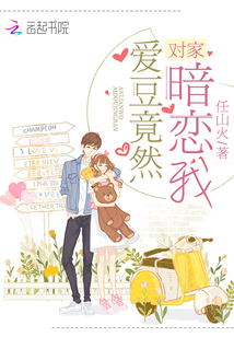 對家愛豆竟然暗戀我