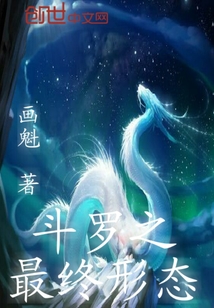斗羅之最終形態