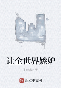 讓全世界嫉妒