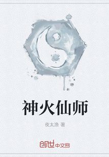 神火仙師