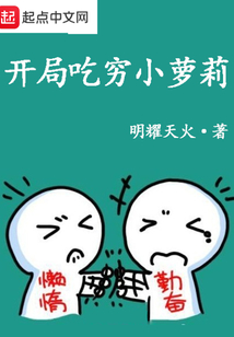 開局吃窮小蘿莉