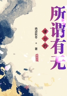 緣分的所謂有無