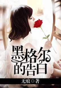 黑格爾的告白