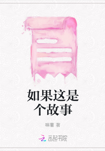 如果这是个故事