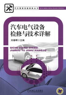 汽車電氣設備檢修與技術詳解