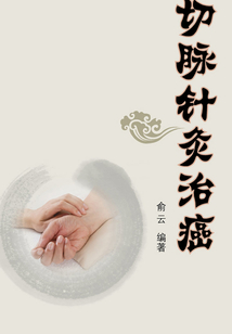 切脉针灸治癌最新章节全文无弹窗在线阅读-QQ阅读男生都市网