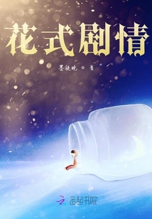 花式劇情