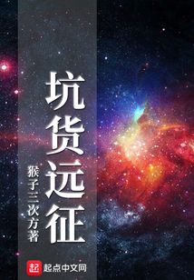 坑貨遠征