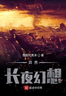 异界长夜幻想