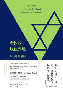 虛構的以色列地：從圣地到祖國