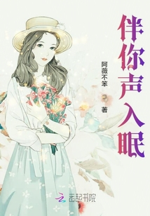 伴你聲入眠