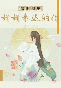 致時間里姍姍來遲的你