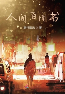 人間百聞書