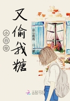 小白你又偷我糖在線閱讀