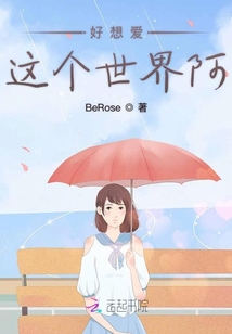 好想愛這個世界阿