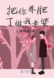 把你养肥了做我老婆