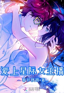 愛上星際女主播
