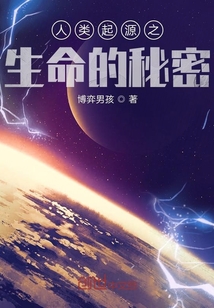 人類起源之生命的秘密