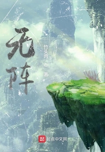 無陣
