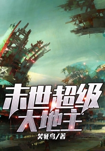 末世超級大地主