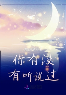 你有沒有聽說過