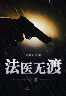 法醫無渡之落