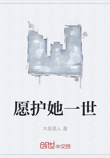 愿護她一世