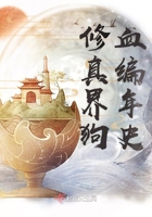 修真界狗血編年史在線閱讀