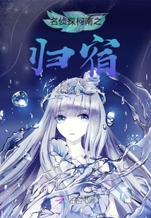 名偵探柯南之歸宿