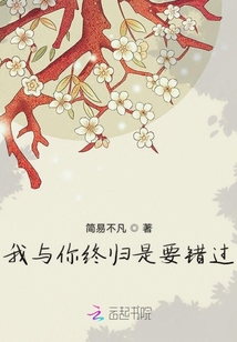 我與你終歸是要錯(cuò)過(guò)