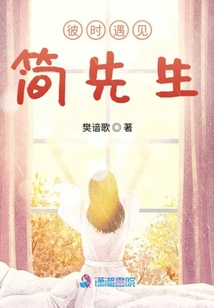 彼時遇見簡先生