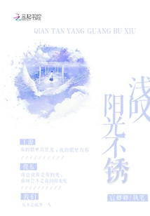 浅叹阳光不锈