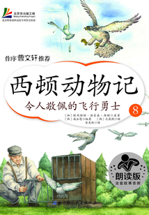 西顿动物记8:令人敬佩的飞行勇士