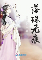 落珠無痕在線閱讀