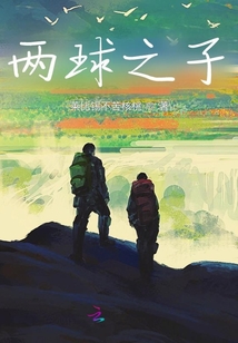 兩球之子