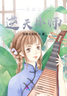 穿越之逆天樂師