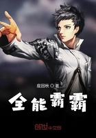 全能霸霸在線閱讀