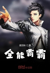 全能霸霸