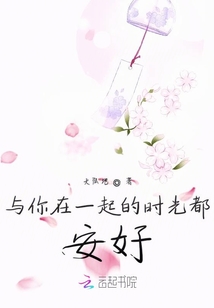 與你在一起的時光都安好