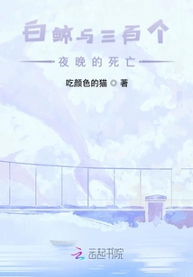 白鯨與三百個(gè)夜晚的死亡