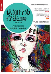 認(rèn)知行為療法進(jìn)階