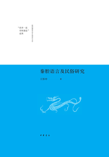 秦腔語言及民俗研究