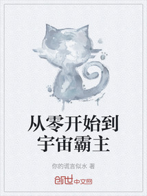 從零開始到宇宙霸主