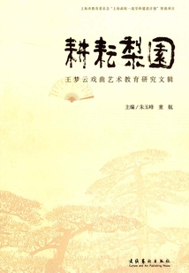 耕耘梨园·王梦云戏曲艺术教育研究文辑